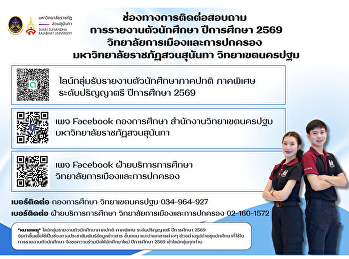 ช่องทางการติดต่อสอบถามการรายงานตัวนักศึกษาใหม่
ปีการศึกษา 2569
วิทยาลัยการเมืองและการปกครอง
มหาวิทยาลัยราชภัฏสวนสุนันทา
วิทยาเขตนครปฐม
