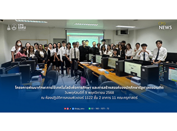 The College of Politics and  Government,
Suan Sunandha Rajabhat University,
enhances digital skills for political
science students to build future-ready
competencies for a sustainable society.
