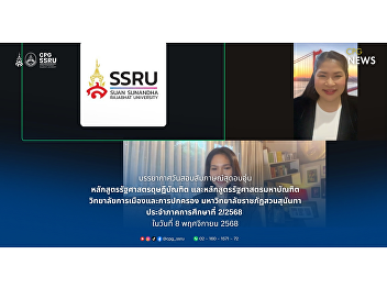 A warm and friendly atmosphere marked
the interview day for the Doctoral and
Master’s programs in Political Science.
Held by the College of Politics and
Governance, Suan Sunandha Rajabhat
University, for Semester 2/2025.