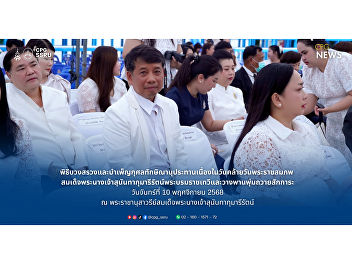 Assistant Professor Dr. Jakkawan
Sookmaitri, Deputy Dean for Planning and
Quality Assurance, attended the
sacrificial ceremony and merit-making
(Thaksinanupathan) on the occasion of
the anniversary of His Majesty the
King’s Birthday.