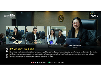 วันที่ 12 พฤศจิกายน 2568
ผู้ช่วยศาสตราจารย์ พลตำรวจโท ดร.สัณฐาน
ชยนนท์ คณบดีวิทยาลัยการเมืองและการปกครอง
มอบหมายให้ อาจารย์ ดร.กีรติวรรณ
กัลยาณมิตร
เข้าร่วมประชุมคณะกรรมการสภาวิชาการ
มหาวิทยาลัยราชภัฏสวนสุนันทา ครั้งที่
11/2568