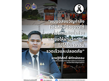 President of the Student Union, College
of Politics and Governance, Suan
Sunandha Rajabhat University, Expresses
Concern and Sends Encouragement to
Flood-Affected People in Southern
Thailand