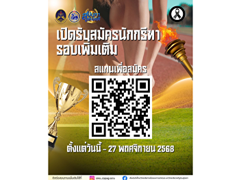 Additional recruitment for track and
field athletes is now open for the 32nd
‘Sunantha Samakkhi’ Games.