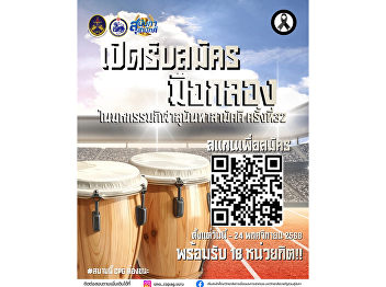 Open recruitment for drummers from all
academic years (Classes of 2023–2025) of
the College of Politics and Government
for the 32nd Sunantha Samakkhi Sports
Festival.