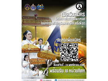 Open recruitment for students from all
academic years (Classes of 2023–2025) of
the College of Politics and Government
to join the parade at the 32nd Sunantha
Samakkhi Sports Festival.