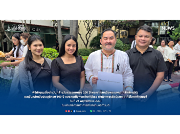 The College of Politics and Government
Joins the Merit-Making Ceremony
Commemorating the 100th Anniversary of
the Passing of King Rama VI and the
100th Birth Anniversary of Princess
Petchratchasuda.