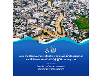 The College of Politics and Government,
Suan Sunandha Rajabhat University,
extends its support and encouragement to
all flood-affected individuals and to
the officers and personnel in every
sector.