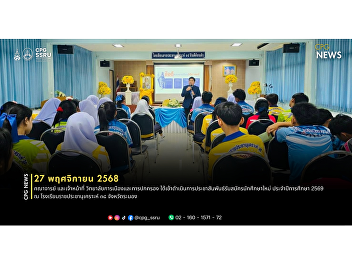 The College of Politics and Government
conducted an outreach activity to
promote undergraduate admissions for the
2026 academic year at Rajaprajanugroh 38
School, Ranong Province.