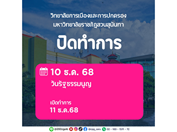 The College of Politics and Governance,
Suan Sunandha Rajabhat University, will
be closed on 10 December 2025 in
observance of Constitution Day, and will
resume normal operations on 11 December
2025.