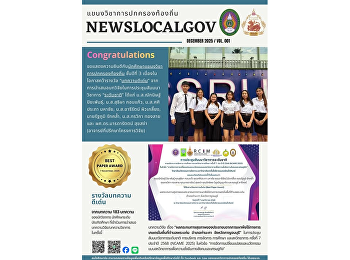 วิทยาลัยการเมืองและการปกครอง
ขอแสดงความยินดีกับนักศึกษาแขนงวิชาการปกครองท้องถิ่น
ชั้นปีที่ 3 เนื่องในโอกาสคว้ารางวัล
“บทความดีเด่น”
จากการนำเสนอบทวิจัยในการประชุมสัมมนาวิชาการ
