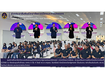ศูนย์การศึกษาจังหวัดระนอง
ได้จัดประชุมนักศึกษา สาขาวิชารัฐศาสตร์
และสาขาวิชานิติศาสตร์
ทั้งภาคปกติและภาคพิเศษ
เพื่อเตรียมความพร้อมในการเรียนการสอน
ภาคเรียที่ 2/2568