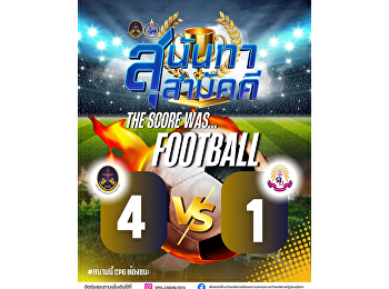 ทีมฟุตบอลวิทยาลัยการเมืองและการปกครองสามารถเอาชนะทีมคณะครุศาสตร์ด้วยผลคะแนน
4–1 ในการแข่งขันกีฬาสุนันทาสามัคคี
ครั้งที่ 32