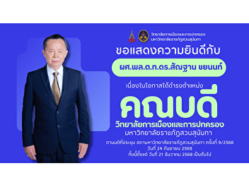 The College of Politics and Government
extends its congratulations to Assistant
Professor Pol. Lt. Gen. Dr. Santan
Chayannon on his appointment as the Dean
of the College of Politics and
Government, Suan Sunandha Rajabhat
University