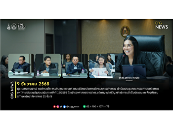 วันที่ 9 ธันวาคม 2568 ผู้ช่วยศาสตราจารย์
พลตำรวจโท ดร.สัณฐาน ชยนนท์
คณบดีวิทยาลัยการเมืองและการปกครอง
เข้าร่วมประชุมคณะกรรมการสภาวิชาการ
มหาวิทยาลัยราชภัฏสวนสุนันทา ครั้งที่
12/2568