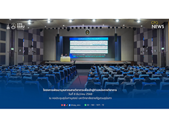 คณาจารย์วิทยาลัยการเมืองและการปกครองเข้าร่วมโครงการพัฒนาศักยภาพสู่ตำแหน่งทางวิชาการ
ณ หอประชุมสุนันทานุสรณ์