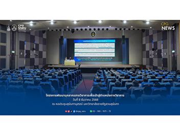 Faculty members of the College of
Politics and Government participated in
the Academic Career Advancement
Development Program at Sunantanusorn
Auditorium.