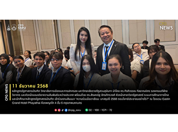 หลักสูตรรัฐศาสตรบัณฑิต
วิทยาลัยการเมืองและการปกครอง
มหาวิทยาลัยราชภัฏสวนสุนันทา
เข้าร่วมงานสัมมนา “ความร่วมมืออาเซียน:
บทสรุปปี 2568 ตอบโจทย์ประชาชนอย่างไร?” ณ
โรงแรม Eastin Grand Hotel Phayathai
ห้องพญาไท 4 ชั้น 6 กรุงเทพมหานคร