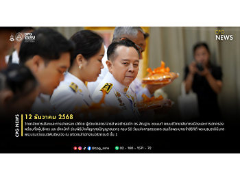 วิทยาลัยการเมืองและการปกครอง
ร่วมพิธีบำเพ็ญกุศลปัญญาสมวาร ครบ 50 วัน
แห่งการสวรรคต สมเด็จพระนางเจ้าสิริกิติ์
พระบรมราชินีนาถ พระบรมราชชนนีพันปีหลวง