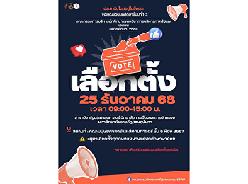 ขอเชิญนักศึกษาชั้นปีที่ 1-3
แขนงการบริหารภาครัฐและเอกชน
มาใช้สิทธิลงคะแนนเลือกตั้งคณะกรรมการบริหารนักศึกษาแขนงการบริหารภาครัฐและเอกชน
 สาขาวิชารัฐประศาสนศาสตร์
วิทยาลัยการเมืองและการปกครอง
มหาวิทยาลัยราชภัฏสวนสุนันทา