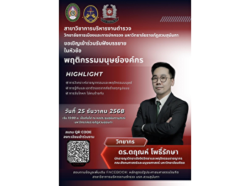 Invitation to a lecture on
“Organizational Human Behavior” by Dr.
Trin Photraksa on 25 December 2025 at
1:00 PM, Sunantanusorn Auditorium, SSRU.