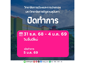 The College of Politics and Government,
Suan Sunandha Rajabhat University, will
be closed from 31 December 2025 to 4
January 2026 in observance of the New
Year holiday. The office will resume
normal operations on 5 January 2026.