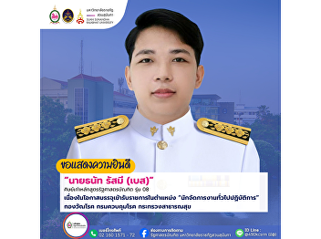 Congratulations to Mr. Thanat Rassamee,
an alumnus of the 8th cohort of the
Bachelor of Political Science program,
on his appointment as an Operations
General Management Officer at the
Tuberculosis Division, Department of
Disease Control.