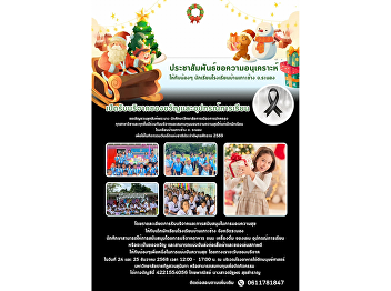 College of Politics and Government
Invites “Look Sing Phra Nang” Students
to Donate and Share Happiness with
Students at Ban Koh Chang School, Ranong
Province, in Celebration of National
Children’s Day 2026