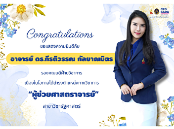 The College of Politics and Government
congratulates Dr. Keratiwan Kalayanamit,
Associate Dean for Academic Affairs,  on
the occasion of her academic promotion
to “Assistant Professor” in Political
Science.