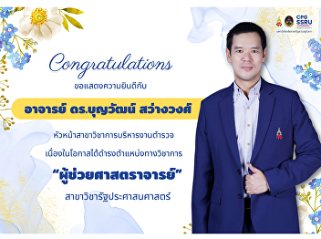 Congratulations to Dr. Boonwat
Sawangwong on his appointment as
Assistant Professor in Public
Administration. Wishing you continued
success in education and service to
society..
