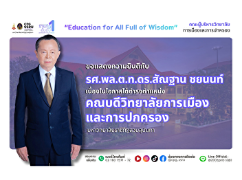 The College of Politics and Government
extends its congratulations to Associate
Professor Police Lieutenant General Dr.
Santan Chayanon on the occasion of his
appointment as Dean of the College of
Politics and Government, Suan Sunandha
Rajabhat University