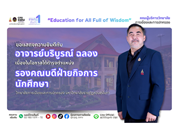 The College of Politics and Government
congratulates lecture Boriboon Chalong
on his appointment as Associate Dean for
Student Affairs, College of Politics and
Government, Suan Sunandha Rajabhat
University.