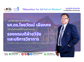 The College of Politics and Government
congratulates Associate Professor  Dr.
Chaiwat Phueakkong on his appointment as
Associate Dean for Research and Academic
Services, College of Politics and
Government, Suan Sunandha Rajabhat
University.