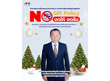 College of Politics and Government, SSRU
Enforces NO Gift Policy to Promote
Integrity and Transparency.