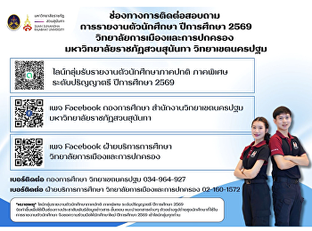 ช่องทางการติดต่อสอบถาม
การรายงานตัวนักศึกษาใหม่ ปีการศึกษา 2569
วิทยาลัยการเมืองและการปกครอง
มหาวิทยาลัยราชภัฏสวนสุนันทา
วิทยาเขตนครปฐม