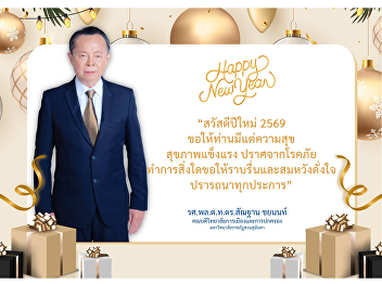 Happy New Year 2026 The College of
Politics and Government, Suan Sunandha
Rajabhat University, extends its warmest
wishes for a year filled with success,
progress, good health, and abundant
energy, hope, and inspiration throughout
the year.