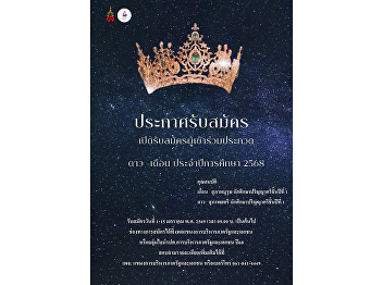 Announcement of Applications for the
Star–Moon Contest, Academic Year 2026,
organized under the Public and Private
Sector Administration Division, Public
Administration Program, College of
Politics and Government, Suan Sunandha
Rajabhat University.