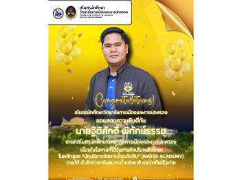 Congratulations to Mr. Thitisak
Phithaktham on being selected to attend
the “Junior Water Management Executive
Program” (WATER ACADEMY) under the
Office of the National Water Resources
and its partner networks.