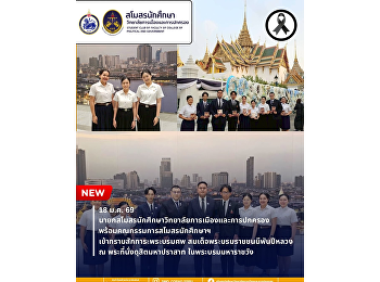 นายกสโมสรนักศึกษาวิทยาลัยการเมืองและการปกครอง
มรภ.สวนสุนันทา พร้อมคณะ
เข้ากราบสักการะพระบรมศพ
สมเด็จพระนางเจ้าสิริกิติ์
พระบรมราชชนนีพันปีหลวง
