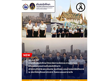 The President of the Student Club of the
College of Politics and Governance, Suan
Sunandha Rajabhat University, Together
with the Committee Members, Paid
Respects at the Royal Funeral of Her
Majesty Queen Sirikit, The Queen Mother.