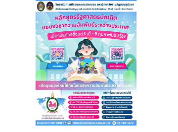 Applications are now open for new
undergraduate students (regular program)
in the Bachelor of Political Science,
International Relations Track, at Suan
Sunandha Rajabhat University, from today
until 9 February 2026.