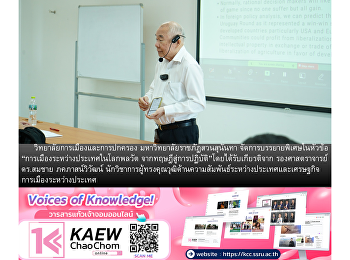 วิทยาลัยการเมืองและการปกครอง
มรภ.สวนสุนันทา จัดบรรยายพิเศษ
“การเมืองระหว่างประเทศในโลกพลวัต
จากทฤษฎีสู่การปฏิบัติ” โดย รศ.ดร.สมชาย
ภคภาสน์วิวัฒน์