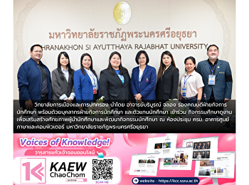 วิทยาลัยการเมืองและการปกครอง
มรภ.สวนสุนันทา
ร่วมศึกษาดูงานเสริมศักยภาพผู้นำนักศึกษา
ณ มรภ.พระนครศรีอยุธยา