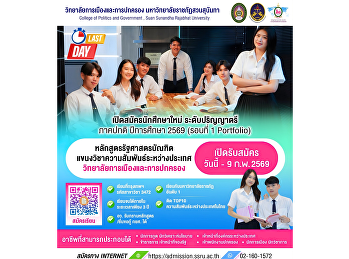 ด่วน!! วันสุดท้าย เปิดสมัครนักศึกษาใหม่
ระดับปริญญาตรี ภาคปกติ
หลักสูตรรัฐศาสตรบัณฑิต
แขนงวิชาความสัมพันธ์ระหว่างประเทศ
มหาวิทยาลัยราชภัฏสวนสุนันทา
ตั้งแต่วันนี้ - 9 กุมภาพันธ์ 2569