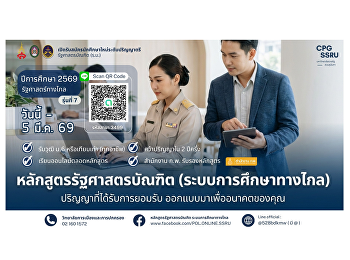 เปิดรับสมัครนักศึกษาใหม่ รุ่นที่ 7
หลักสูตรรัฐศาสตรบัณฑิต (เรียนทางไกล)
สมัครได้ตั้งแต่วันนี้ - 5 มีนาคม 2569
