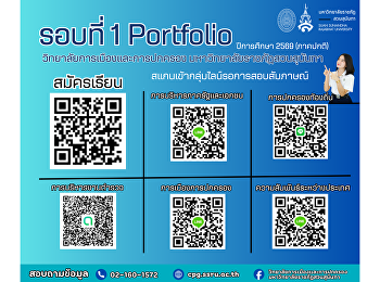 Welcome applicants eligible for the
interview (Round 1: Portfolio) for the
Academic Year 2026, College of Politics
and Government, Suan Sunandha Rajabhat
University.