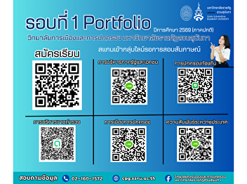 Welcome applicants eligible for the
interview (Round 1: Portfolio) for the
Academic Year 2026, College of Politics
and Government, Suan Sunandha Rajabhat
University.