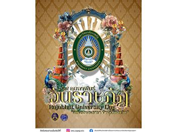 Rajabhat Tribute: In Grateful
Recognition of the Royal Benevolence in
Bestowing the Name “Rajabhat”.
