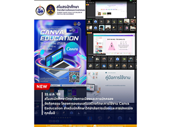 The Student Club of the College of
Politics and Government, Suan Sunandha
Rajabhat University, organized a Canva
for Education training workshop to
enhance students’ digital skills.