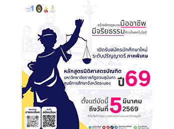 เปิดรับสมัครแล้ว!
ก้าวสู่เส้นทางนักกฎหมายมืออาชีพ
พร้อมจริยธรรม และก้าวทันเทคโนโลยี
หลักสูตรนิติศาสตรบัณฑิต (ภาคพิเศษ)
มหาวิทยาลัยราชภัฏสวนสุนันทา
ศูนย์การศึกษาจังหวัดระนอง