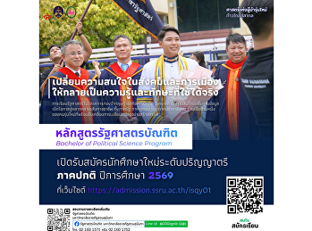 หลักสูตรรัฐศาสตรบัณฑิต
มหาวิทยาลัยราชภัฏสวนสุนันทา
เปิดรับสมัครนักศึกษาใหม่ ระดับปริญญาตรี
ภาคปกติ ปีการศึกษา 2569